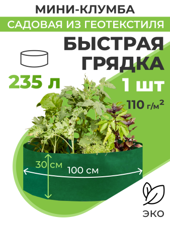 Мини клумба садовая из геотекстиля Быстрая грядка 235 л 100 х 30 см темно-зеленая Благодатное земледелие